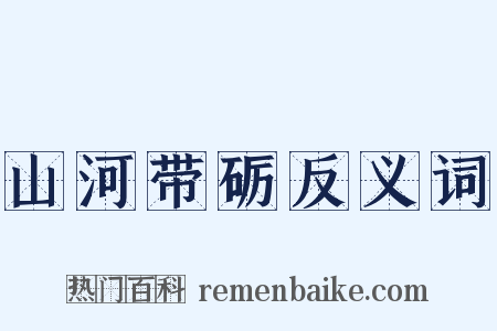 山河带砺反义词是什么意思的图片